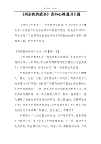 《列那狐的故事》读书心得通用5篇