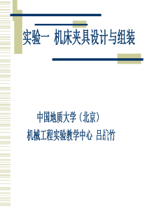 机械制造实验典型课件机床夹具设计与组装-中国地质大学