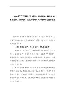 2024关于严守党的“政治纪律、组织纪律、廉洁纪律、群众纪律、工作纪律、生活纪律等”六大纪律研讨