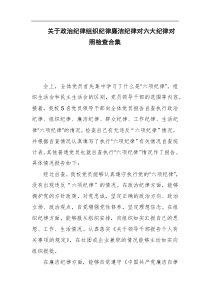 关于政治纪律组织纪律廉洁纪律对六大纪律对照检查合集