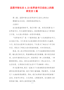 县图书馆长在4.23世界读书日活动上的致辞发言2篇