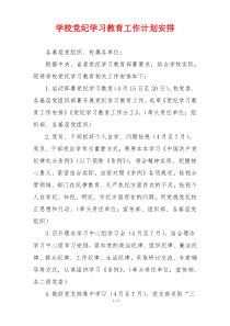 学校党纪学习教育工作计划安排