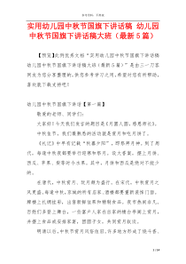 实用幼儿园中秋节国旗下讲话稿 幼儿园中秋节国旗下讲话稿大班（最新5篇）