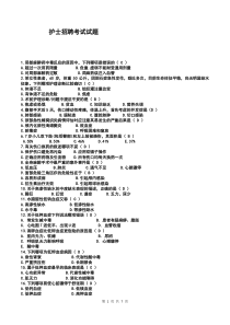 护士招聘考试题含答案