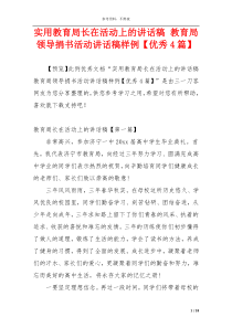 实用教育局长在活动上的讲话稿 教育局领导捐书活动讲话稿样例【优秀4篇】