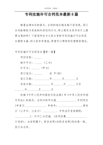 专利实施许可合同范本最新8篇