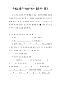 专利实施许可合同范本【推荐4篇】