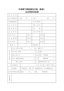 申请燃气燃烧器具安装(维修)