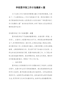 学校图书馆工作计划最新4篇