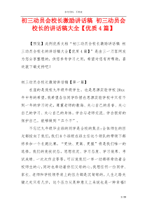 初三动员会校长激励讲话稿 初三动员会校长的讲话稿大全【优质4篇】