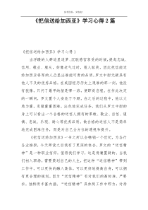 《把信送给加西亚》学习心得2篇