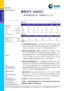 申银万国-摩恩电气-002451-新股询价：特种电缆的后起之秀-100702