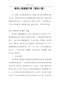 教师心理健康方案（精选8篇）