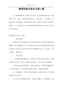 教师经验交流会方案4篇