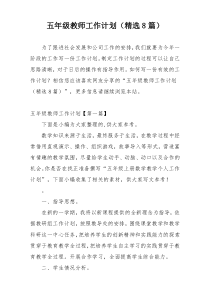 五年级教师工作计划（精选8篇）