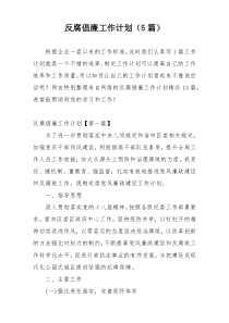 反腐倡廉工作计划（5篇）