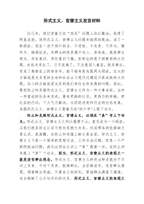 形式主义、官僚主义发言材料(改)