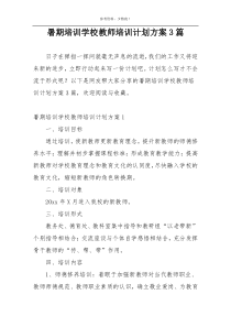 暑期培训学校教师培训计划方案3篇