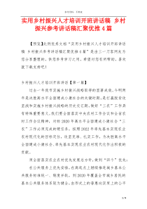 实用乡村振兴人才培训开班讲话稿 乡村振兴参考讲话稿汇聚优推4篇