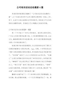 公司培训活动总结最新4篇