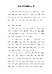 周学习计划精选4篇