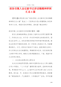 政协召集人会议副书记讲话稿精神样例汇总4篇