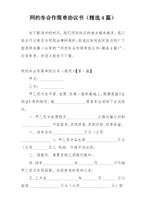 网约车合作简单协议书（精选4篇）