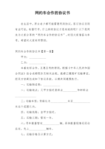 网约车合作的协议书