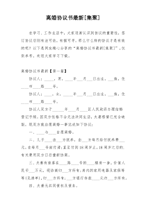 离婚协议书最新[集聚]