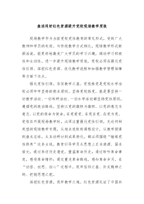 盘活用好红色资源提升党校现场教学质效