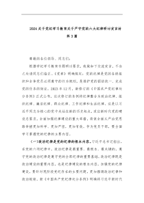 党纪学习教育关于严守党的六大纪律研讨发言材3