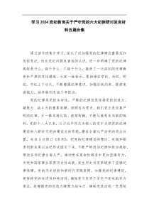 学习2024党纪教育关于严守党的六大纪律研讨发言材料五篇合集