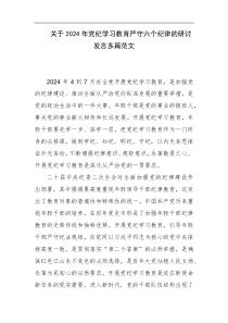 关于2024年党纪学习教育严守六个纪律的研讨发言多篇范文