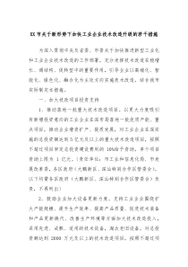 XX市关于新形势下加快工业企业技术改造升级的若干措施