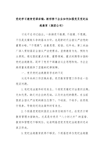 党纪学习教育党课讲稿新形势下企业如何加强党员党纪法规教育集团公司