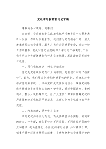 党纪学习教育研讨发言稿