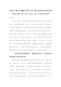 党纪学习教育专题辅导讲稿把严明政治纪律和政治规矩摆在突出位置进一步正心正行做一名合格共产党员