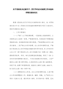 关于党政机关过紧日子、厉行节约反对浪费工作自查自评情况报告范文