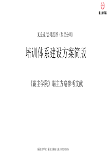 企业公司培训体系建设方案