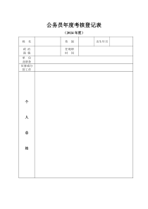 公务员年度考核登记表样表