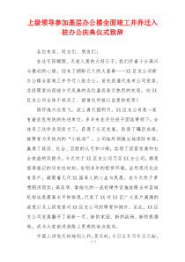 上级领导参加基层办公楼全面竣工并乔迁入驻办公庆典仪式致辞