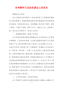 在考察学习总结务虚会上的发言