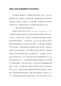 积极心理学在课堂教学中的应用研究-精品文档