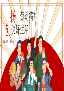 扬劳动精神创美好生活劳动教育主题班会