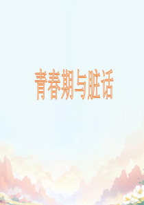 青春期与脏话