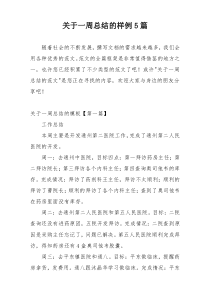 关于一周总结的样例5篇