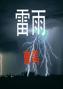 2018《雷雨》优秀课件---上课用