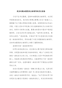 延安时期加强党的全面领导的历史经验