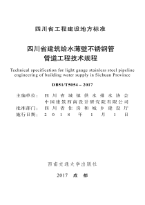 DB51T 5054-2017 四川省建筑给水薄壁不锈钢管管道工程技术规程