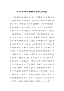 一名年轻干部在团校培训结业式上的发言